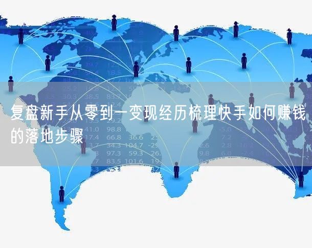 复盘新手从零到一变现经历梳理快手如何赚钱的落地步骤