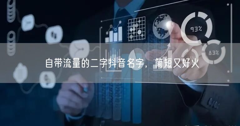 自带流量的二字抖音名字，简短又好火