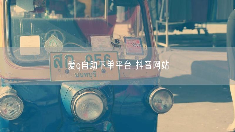爱q自助下单平台 抖音网站