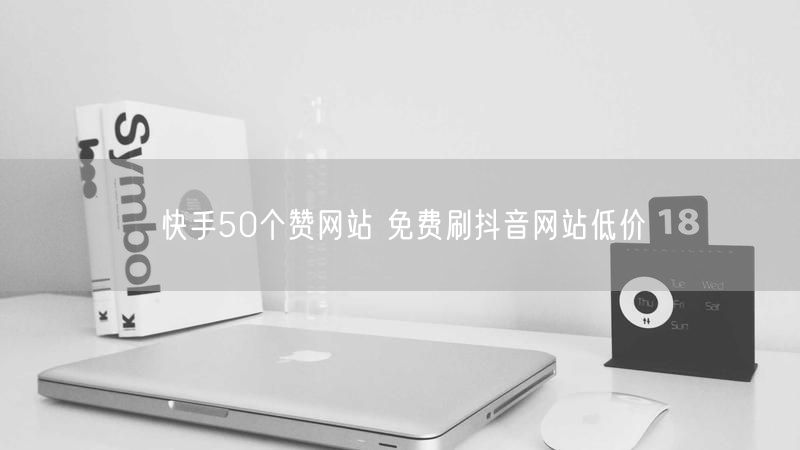 快手50个赞网站 免费刷抖音网站低价