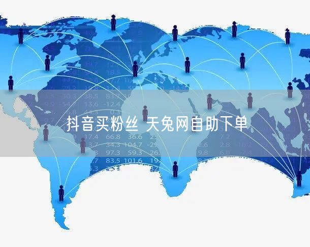 抖音买粉丝 天兔网自助下单