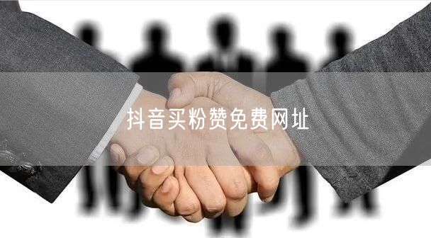 抖音买粉赞免费网址
