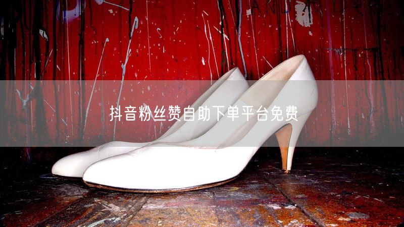 抖音粉丝赞自助下单平台免费