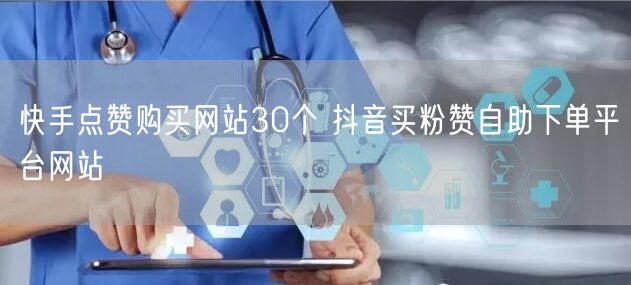 快手点赞购买网站30个 抖音买粉赞自助下单平台网站