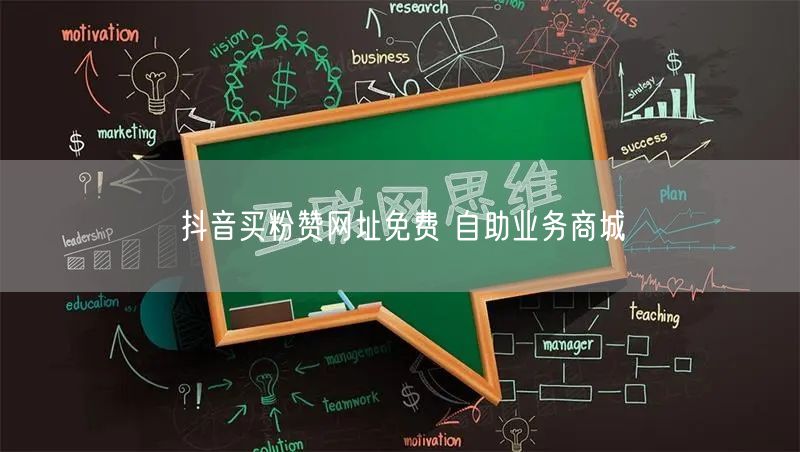 抖音买粉赞网址免费 自助业务商城