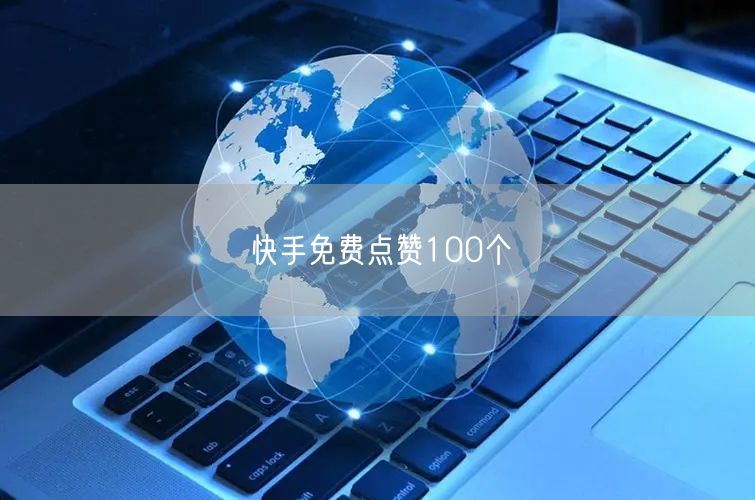 快手免费点赞100个