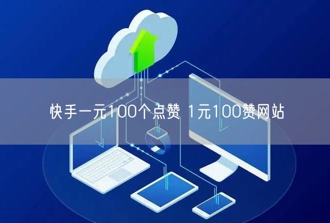 快手一元100个点赞 1元100赞网站