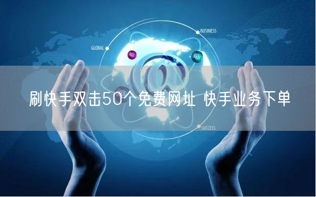 刷快手双击50个免费网址 快手业务下单