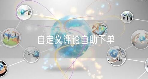 自定义评论自助下单