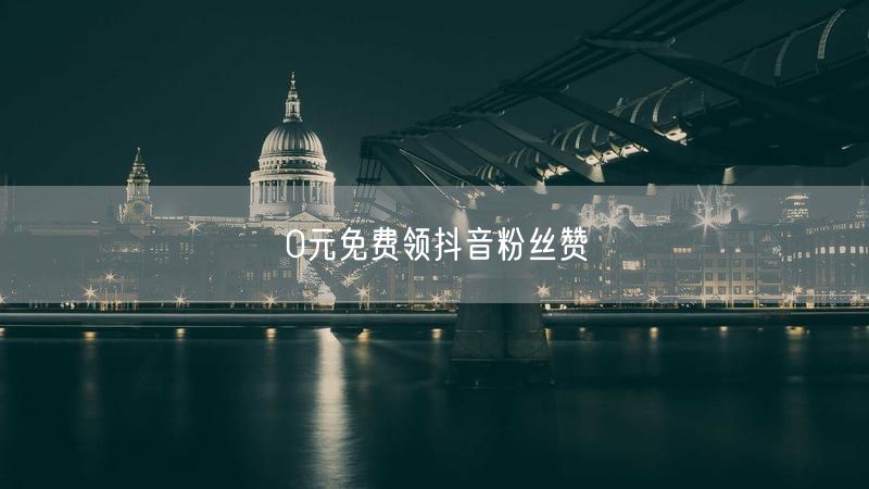 0元免费领抖音粉丝赞