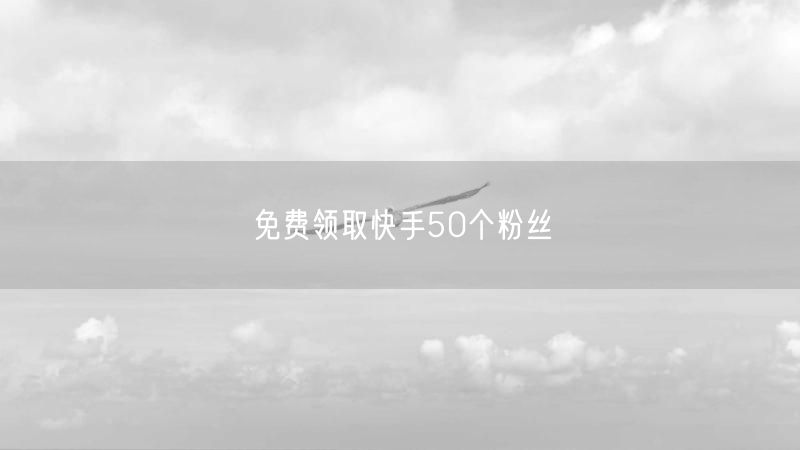 免费领取快手50个粉丝